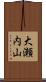大瀬内山 Scroll