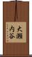 大瀬内谷 Scroll