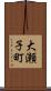 大瀬子町 Scroll