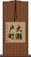 大瀬戸町 Scroll