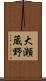 大瀬蔵野 Scroll