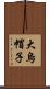 大烏帽子 Scroll