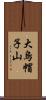 大烏帽子山 Scroll