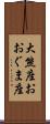 大熊座 Scroll