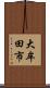 大牟田市 Scroll