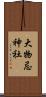 大物忌神社 Scroll