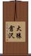大猿倉沢 Scroll