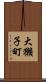大獺子町 Scroll