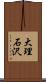 大理石沢 Scroll