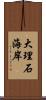 大理石海岸 Scroll