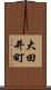 大田井町 Scroll