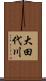 大田代川 Scroll