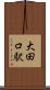大田口駅 Scroll