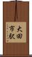 大田市駅 Scroll