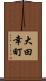大田幸町 Scroll