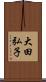 大田弘子 Scroll