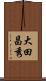 大田昌秀 Scroll