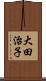 大田治子 Scroll