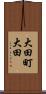 大田町大田 Scroll