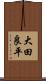 大田良平 Scroll