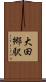 大田郷駅 Scroll