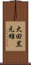 大田黒元雄 Scroll