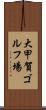 大甲賀ゴルフ場 Scroll