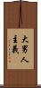 大男人主義 Scroll