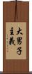 大男子主義 Scroll