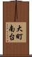 大町南台 Scroll