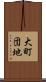 大町団地 Scroll