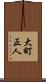 大町正人 Scroll