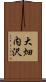 大畑内沢 Scroll