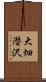 大畑潜沢 Scroll