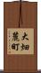 大畑麓町 Scroll