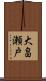 大畠瀬戸 Scroll