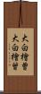 大白檜曽 Scroll