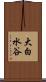 大白水谷 Scroll