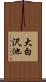 大白沢池 Scroll