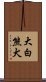 大白熊犬 Scroll