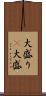 大盛り(P) Scroll