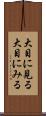 大目に見る Scroll