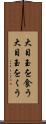 大目玉を食う Scroll