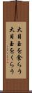 大目玉を食らう Scroll