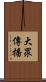 大眾傳播 Scroll