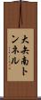 大矢南トンネル Scroll
