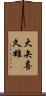 大矢喜久雄 Scroll