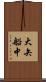 大矢船中 Scroll