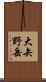 大矢野岳 Scroll