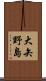 大矢野島 Scroll